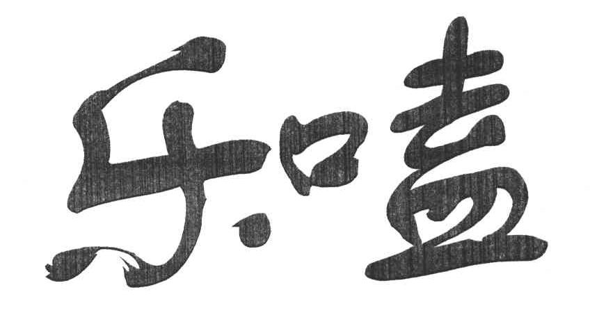 乐嗑