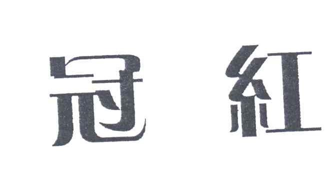 冠红
