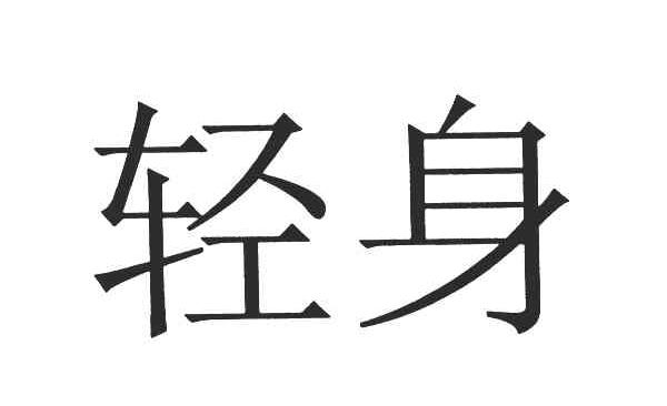 轻身