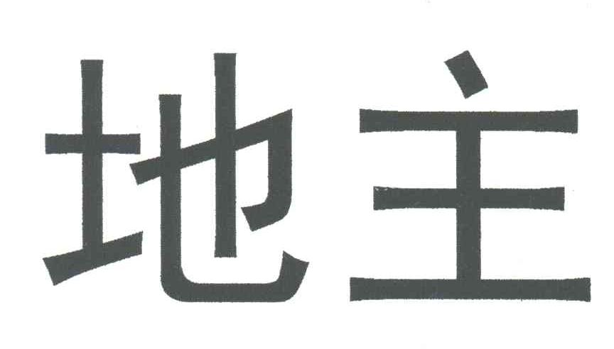 地主