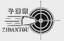 子弹头