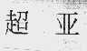 超亚