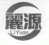 丽源