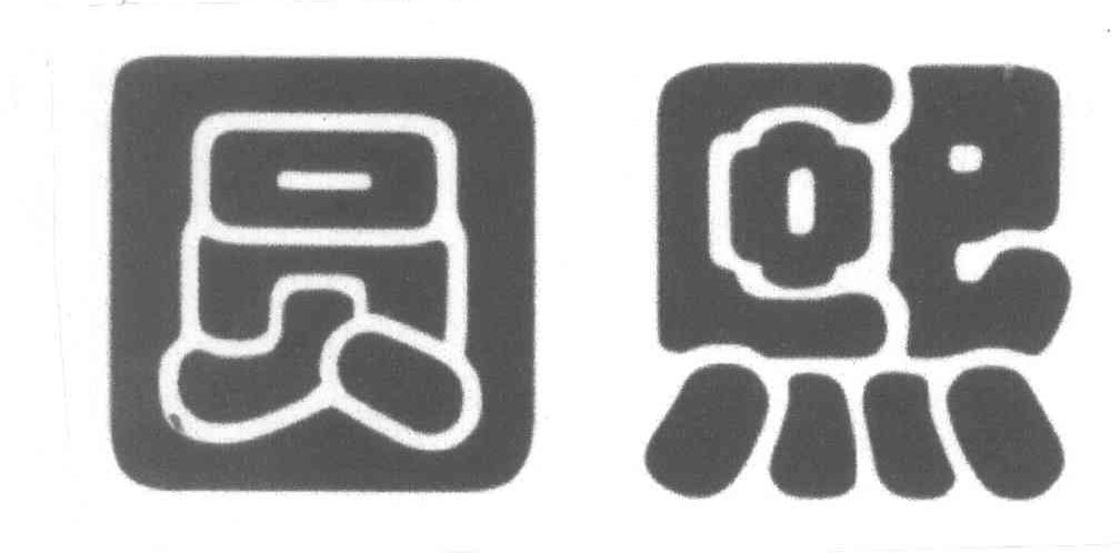 圆熙