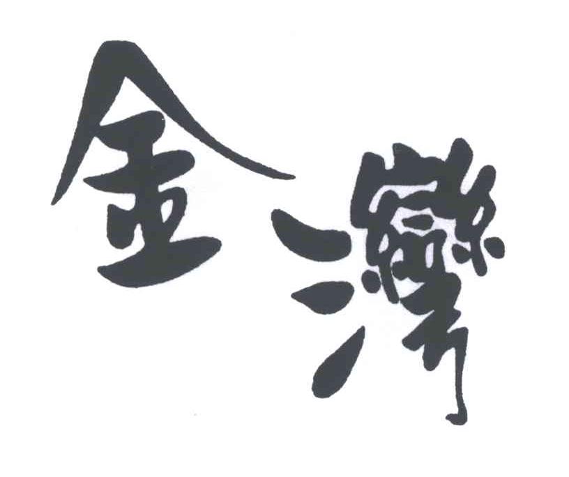 金湾