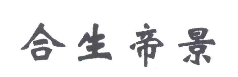 合生帝景