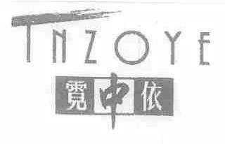 霓中依;TNZOYE