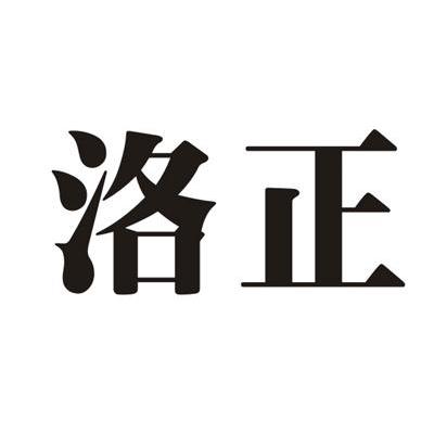 洛正