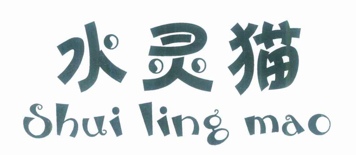 水灵猫