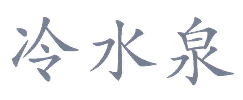 冷水泉