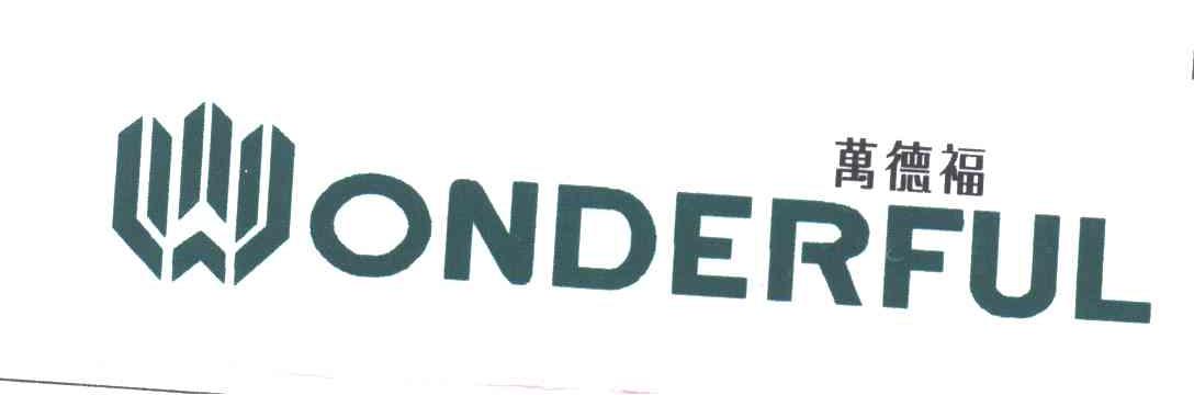万德福WONDERFUL