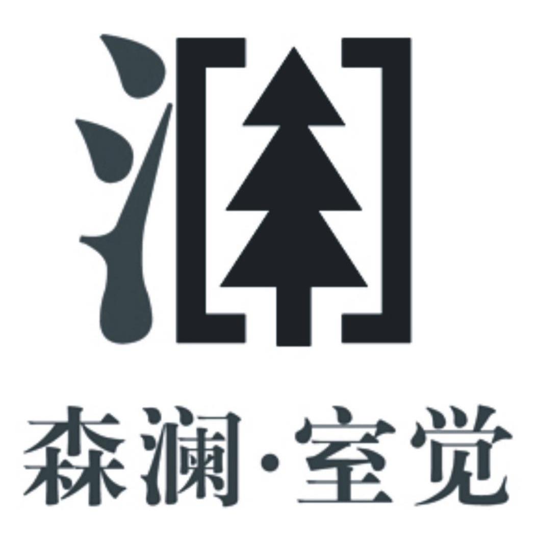森澜&middot;室觉