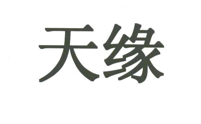 天缘