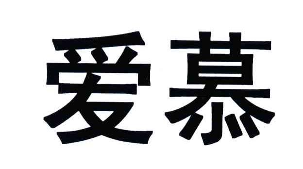 爱幕