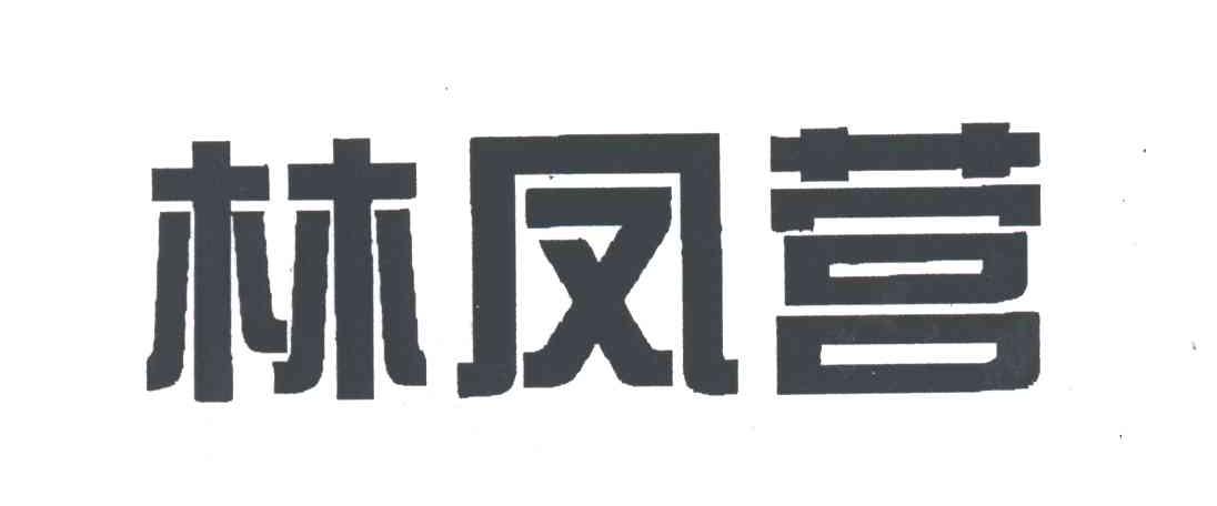 林凤营