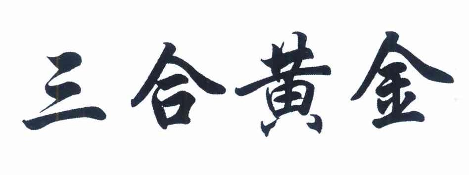 三合黄金