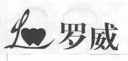 罗威