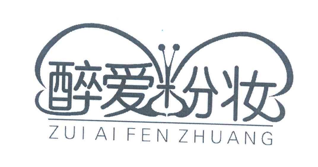醉爱粉妆