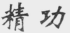 精功