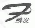 鹏发