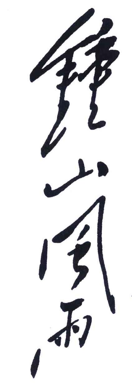 钟山风雨