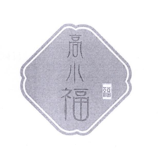 高小福 福