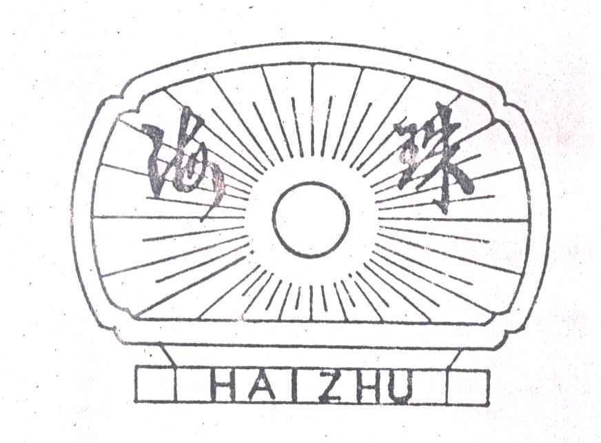 海珠