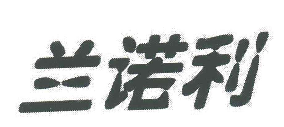 兰诺利