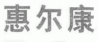 惠尔康
