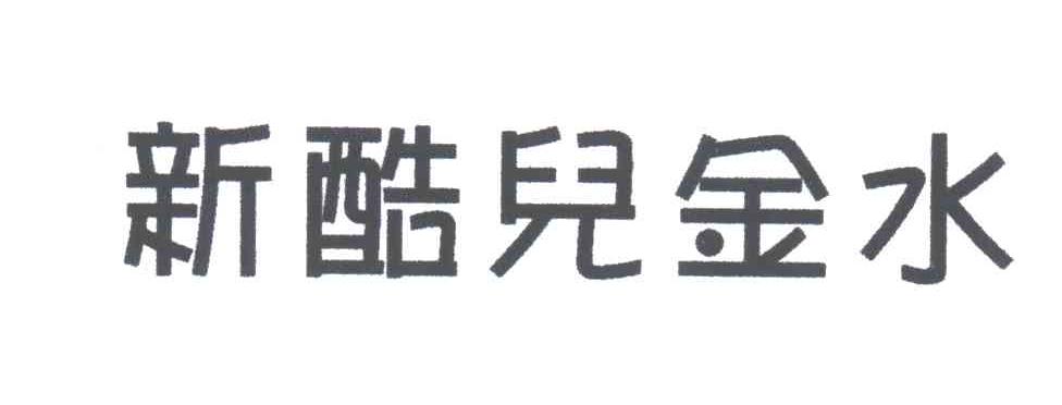 新酷儿金水
