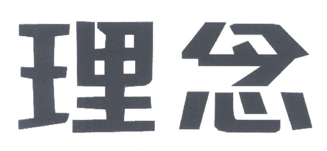 理念