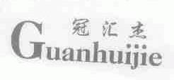 冠汇杰