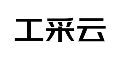 工采云