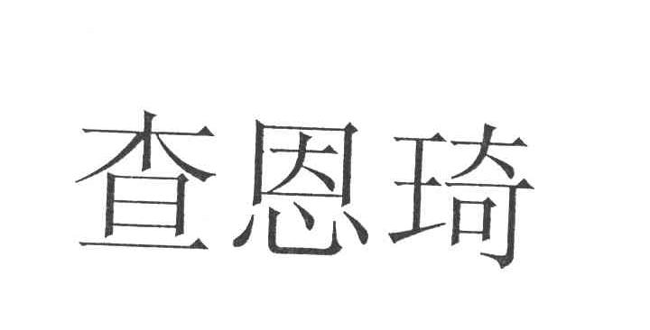 查恩琦