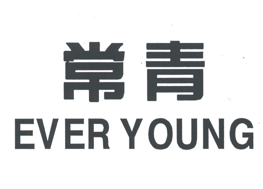 常青;EVER YOUNG