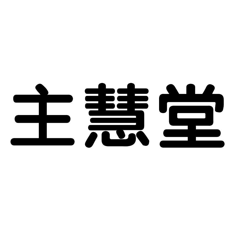 主慧堂