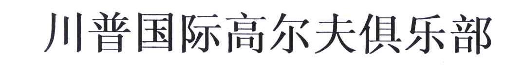 川普国际高尔夫俱乐部