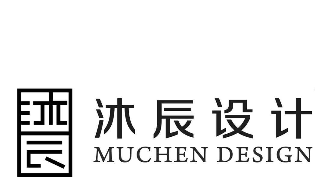 沐辰 沐辰设计 MUCHEN DESIGN