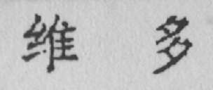维多