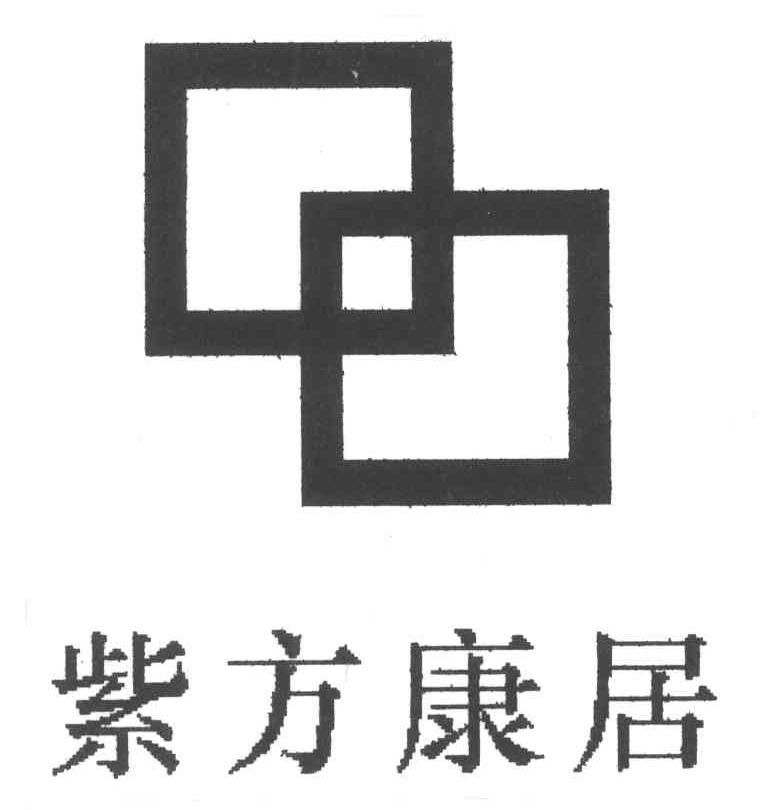 紫方康居