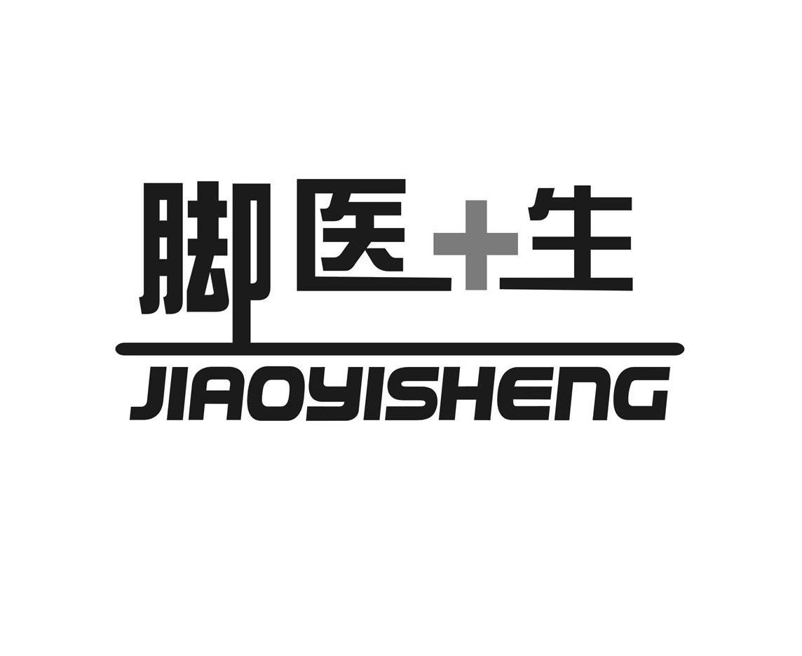 脚医+生