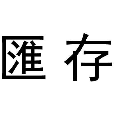 汇存