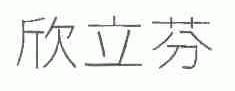 欣立芬