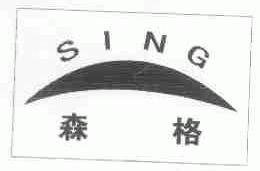 森格;SING