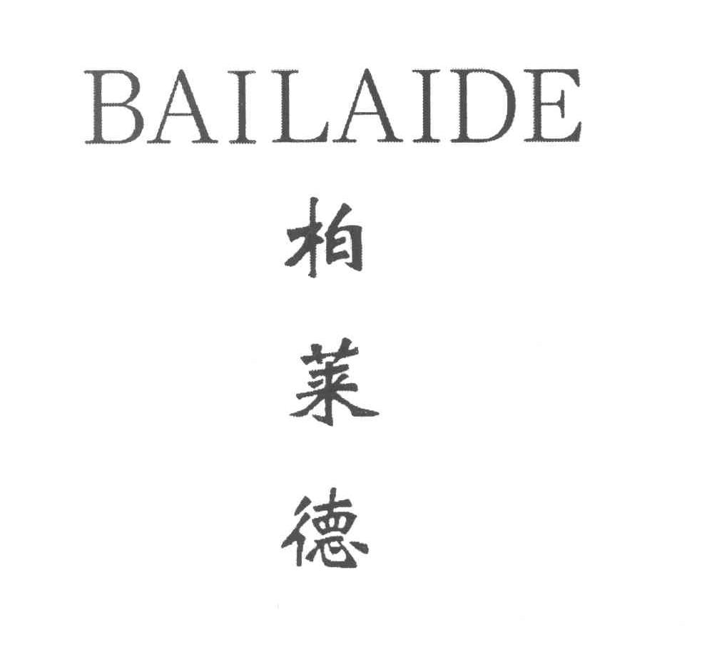 柏莱德