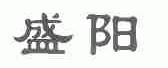 盛阳