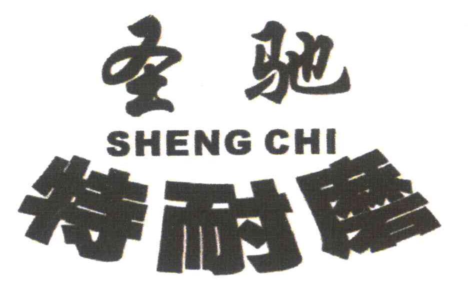 圣驰特耐磨