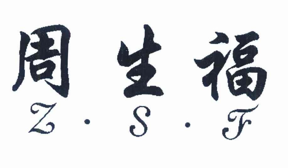周生福 Z&middot;S&middot;F
