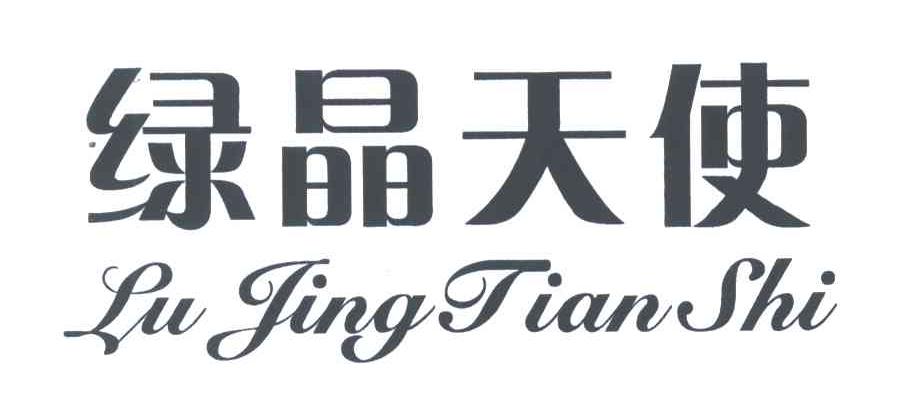 绿晶天使