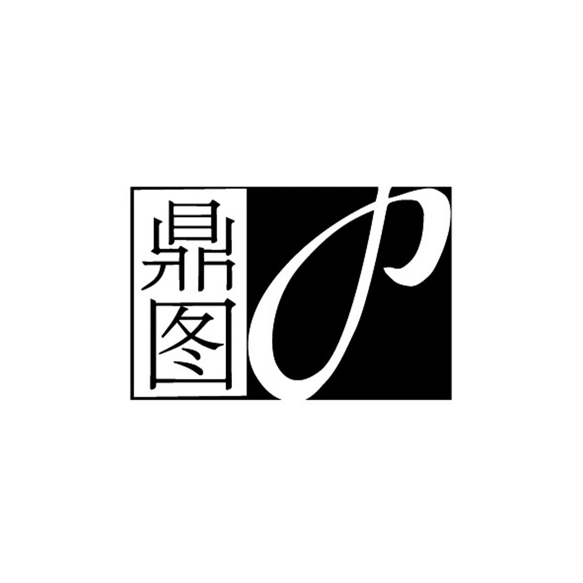 鼎图
